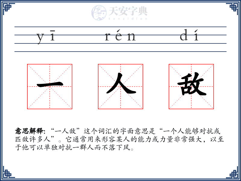一人敌