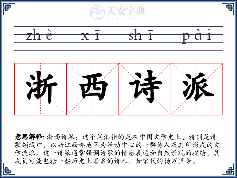 浙西诗派