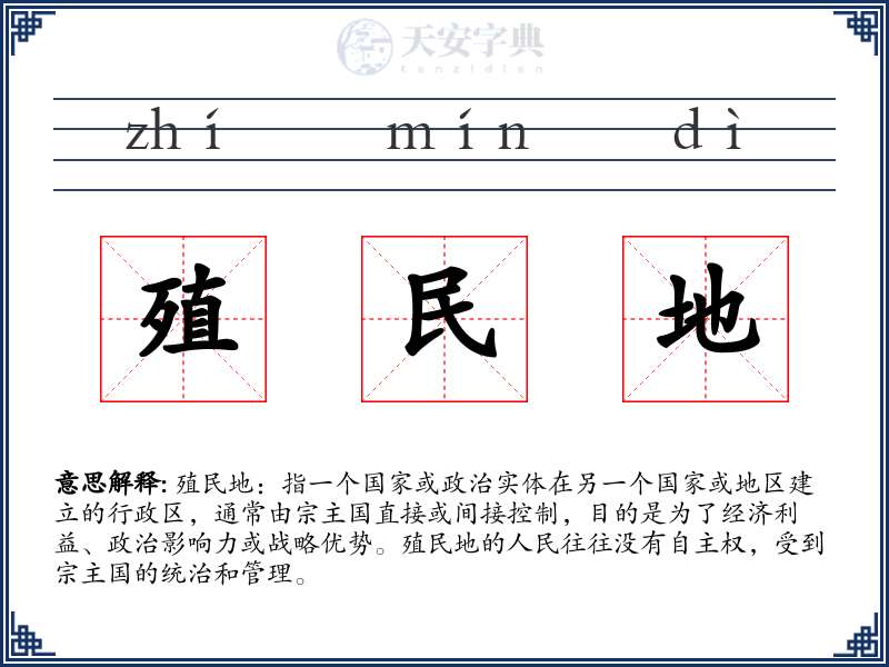 殖民地