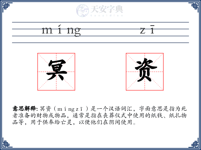 冥资