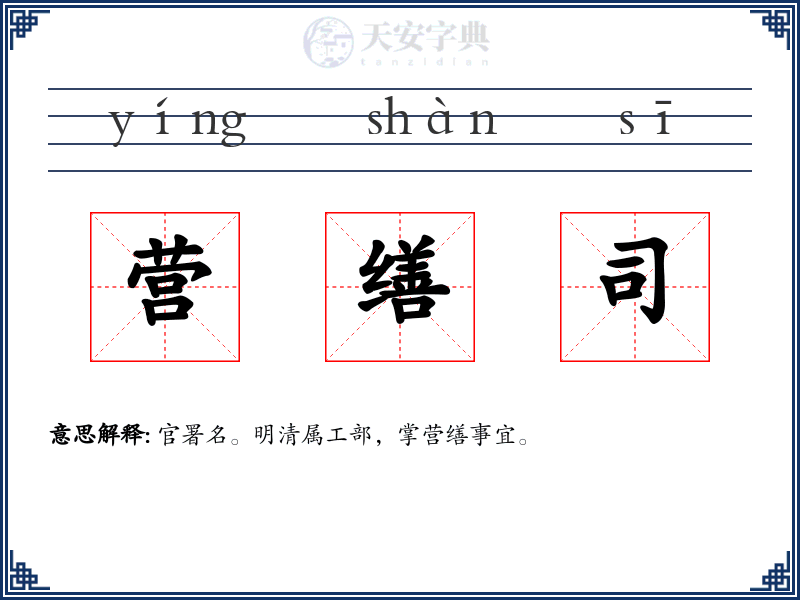 营缮司