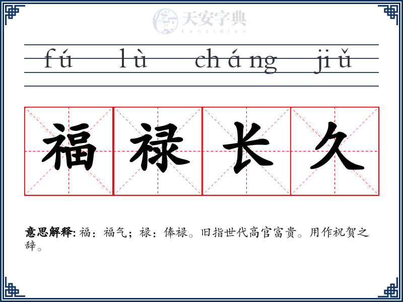 福禄长久
