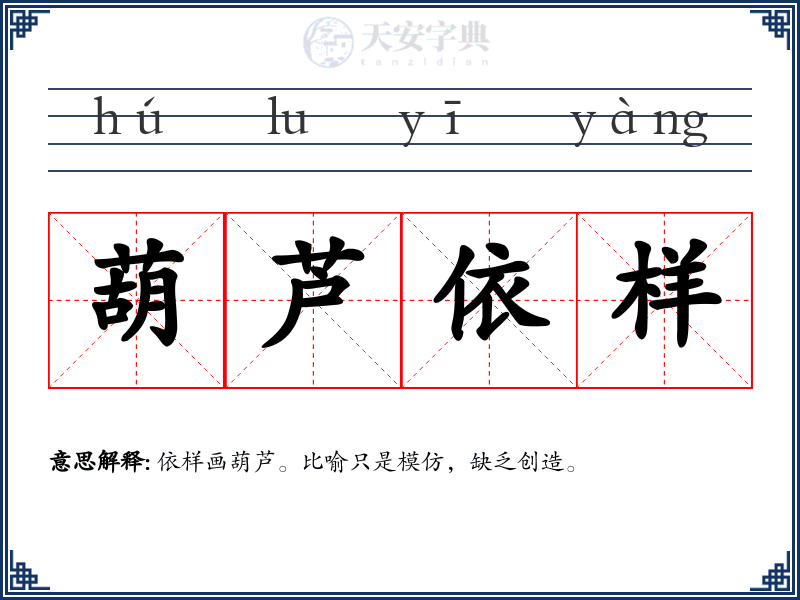 葫芦依样