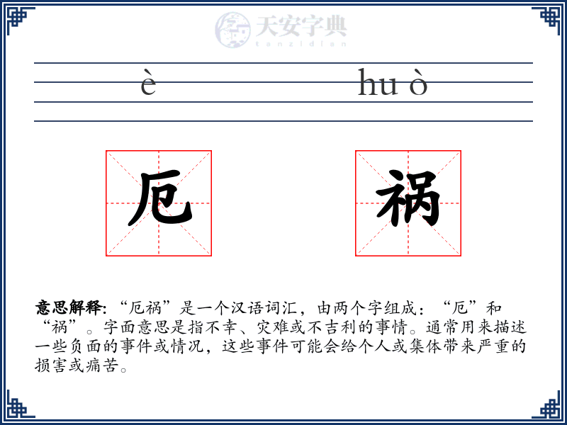 厄祸