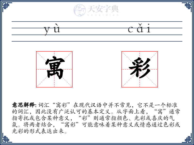 寓彩