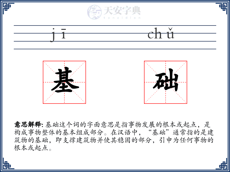基础
