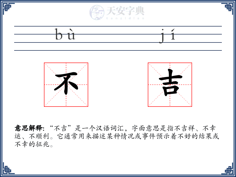 不吉