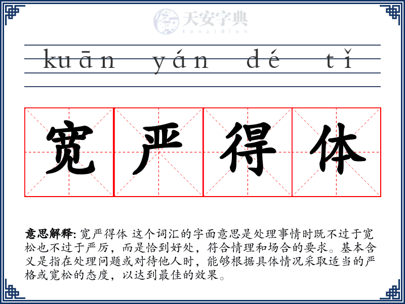 宽严得体