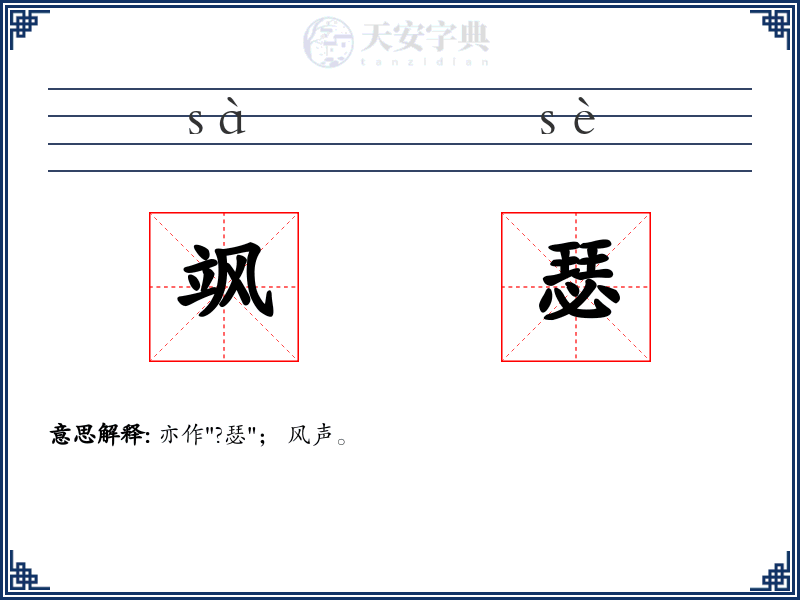 飒瑟