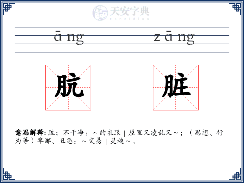 肮脏