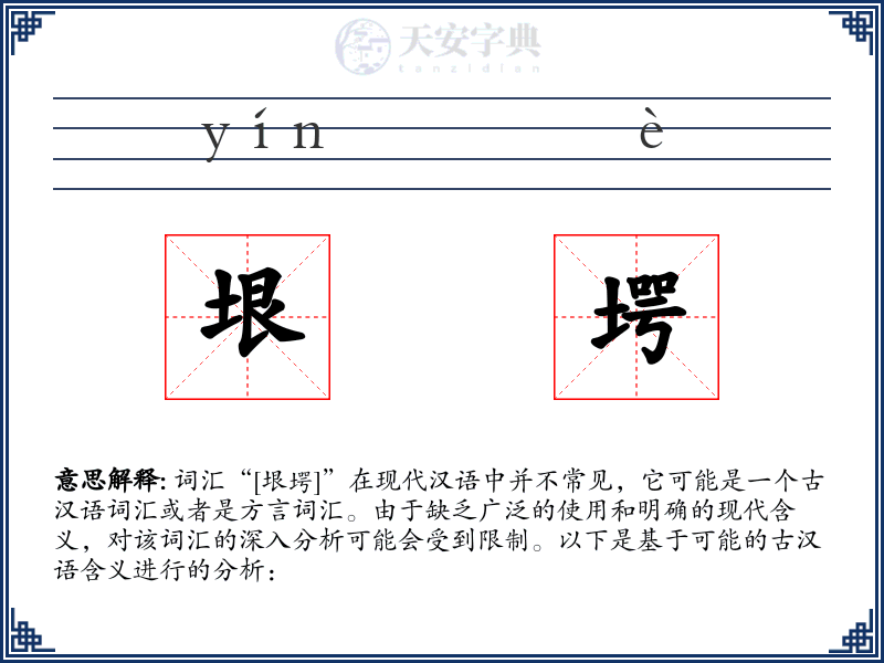 垠堮