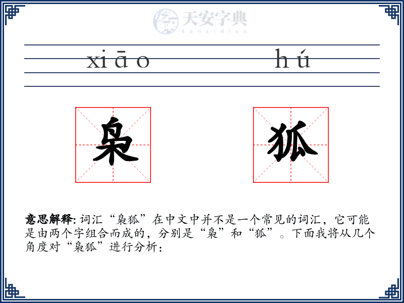 枭狐
