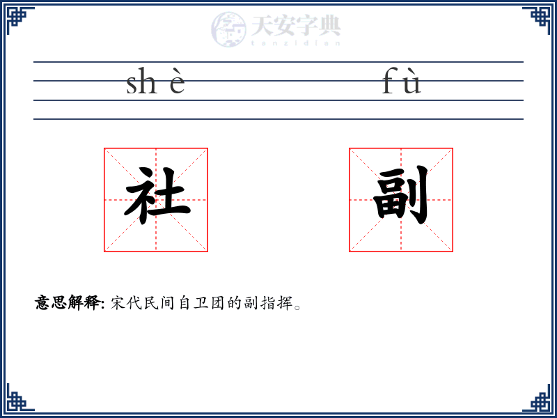 社副