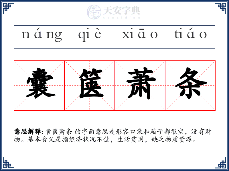 囊箧萧条