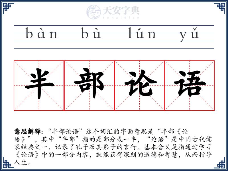 半部论语