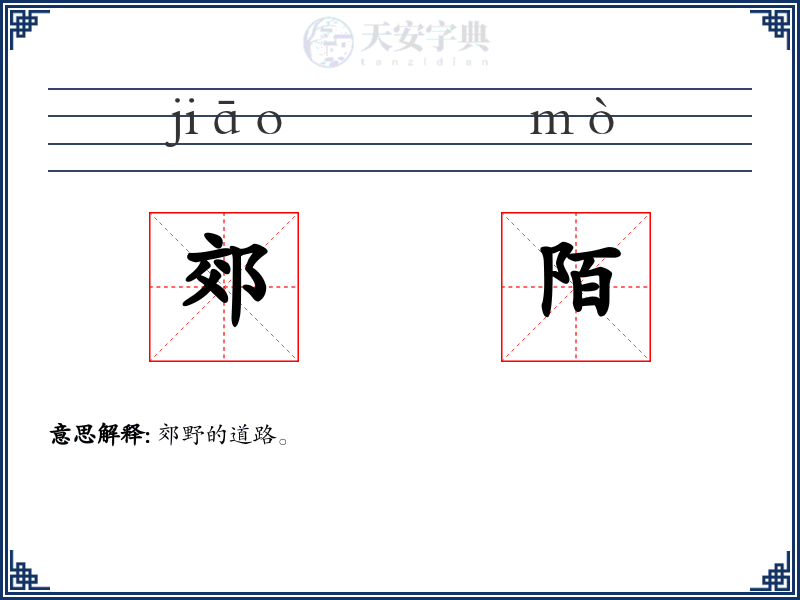 郊陌