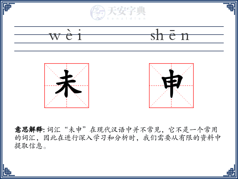 未申