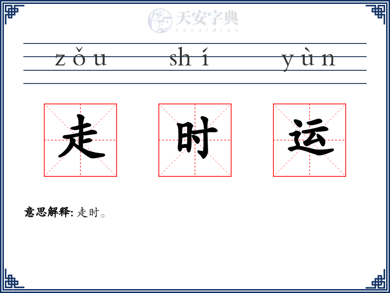 走时运