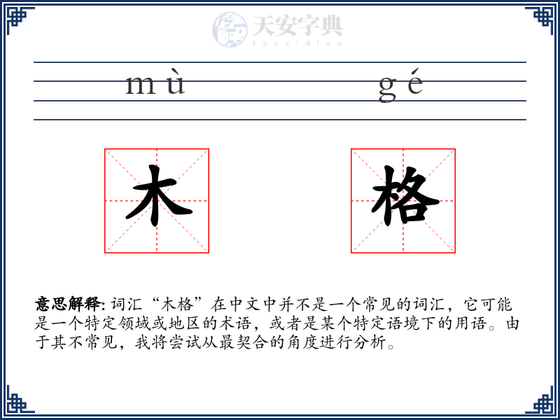 木格