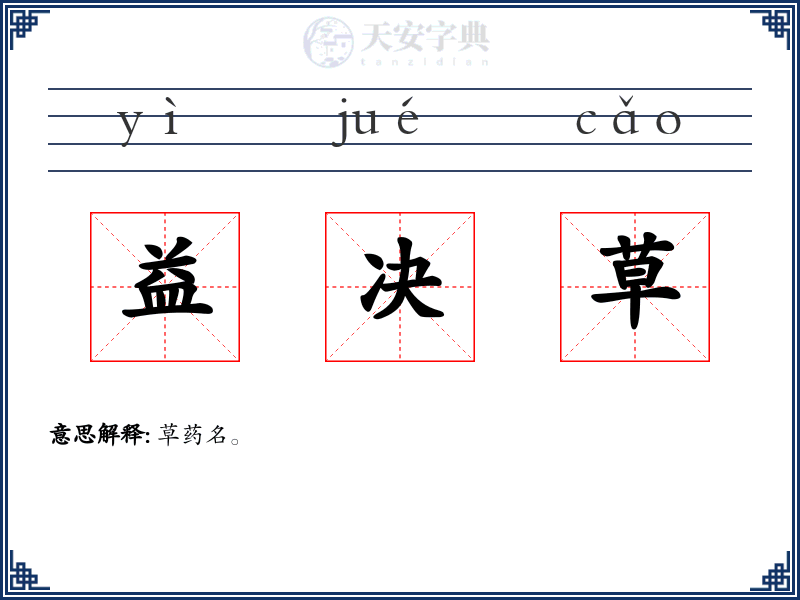 益决草