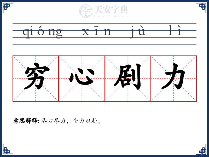 穷心剧力