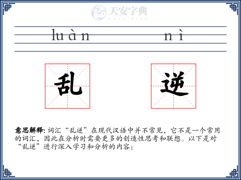 乱逆