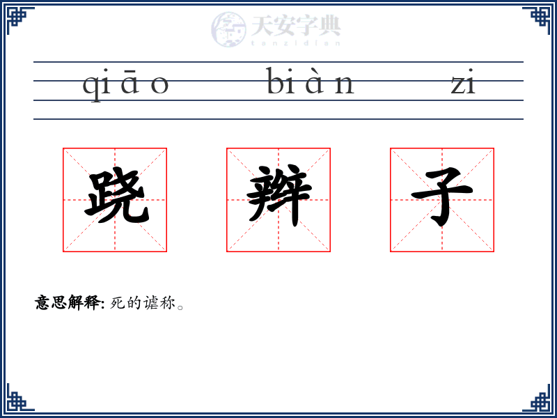 跷辫子