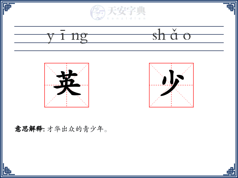 英少
