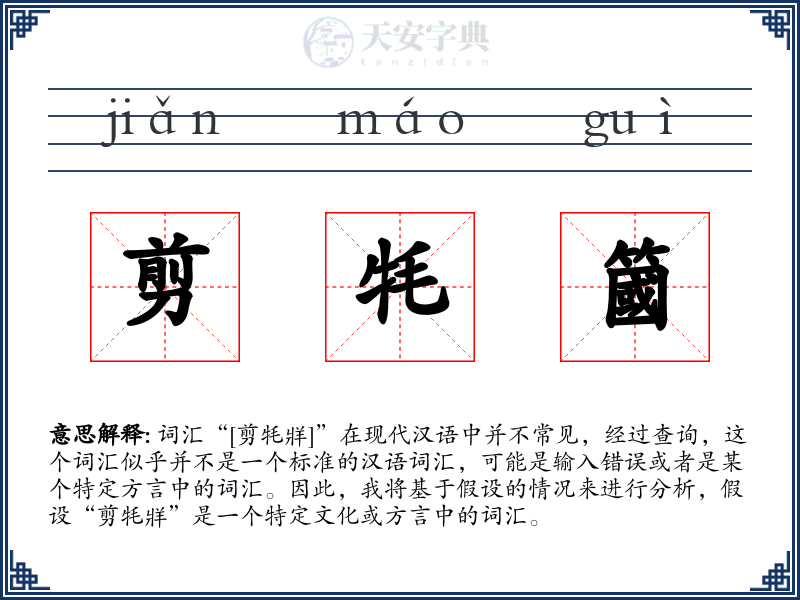 剪牦簂