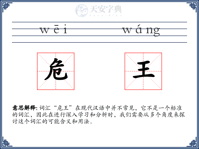 危王