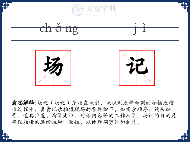 场记