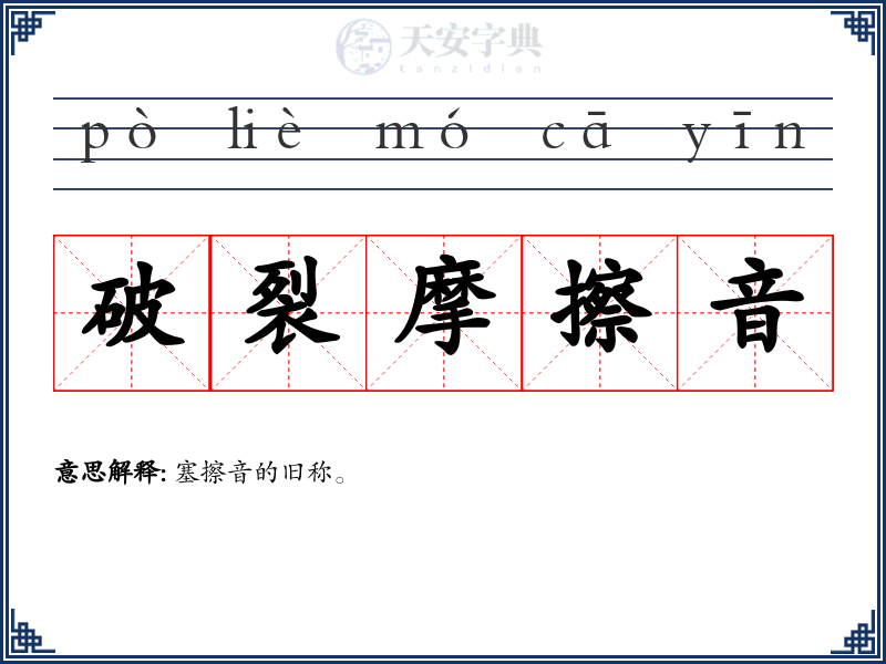 破裂摩擦音