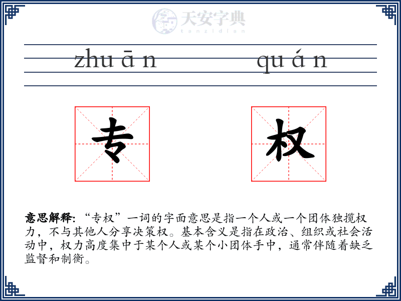 专权