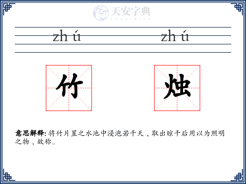 竹烛