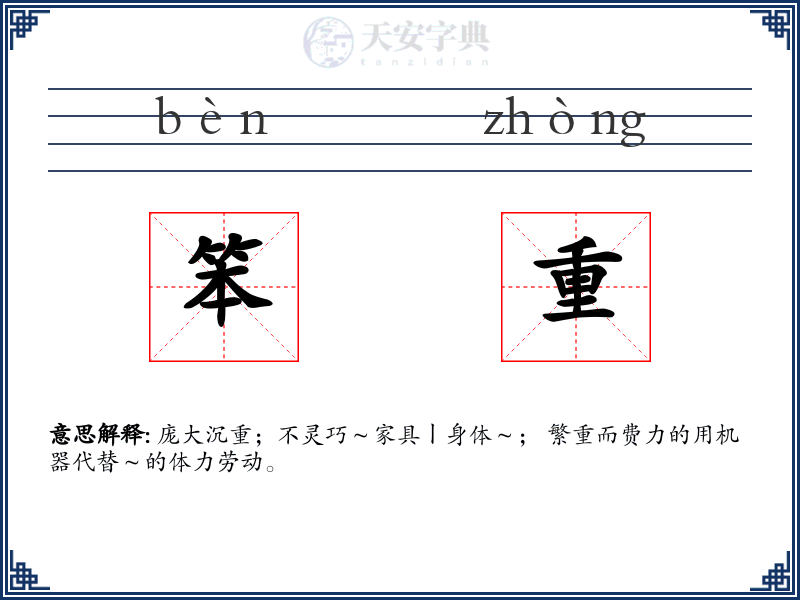 笨重