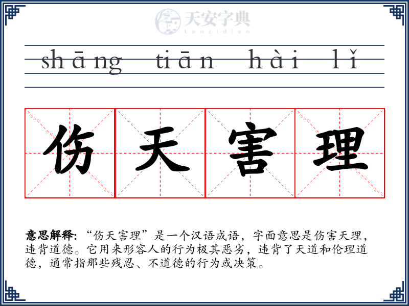 伤天害理