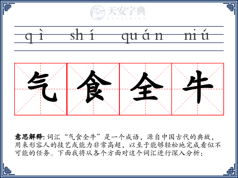 气食全牛