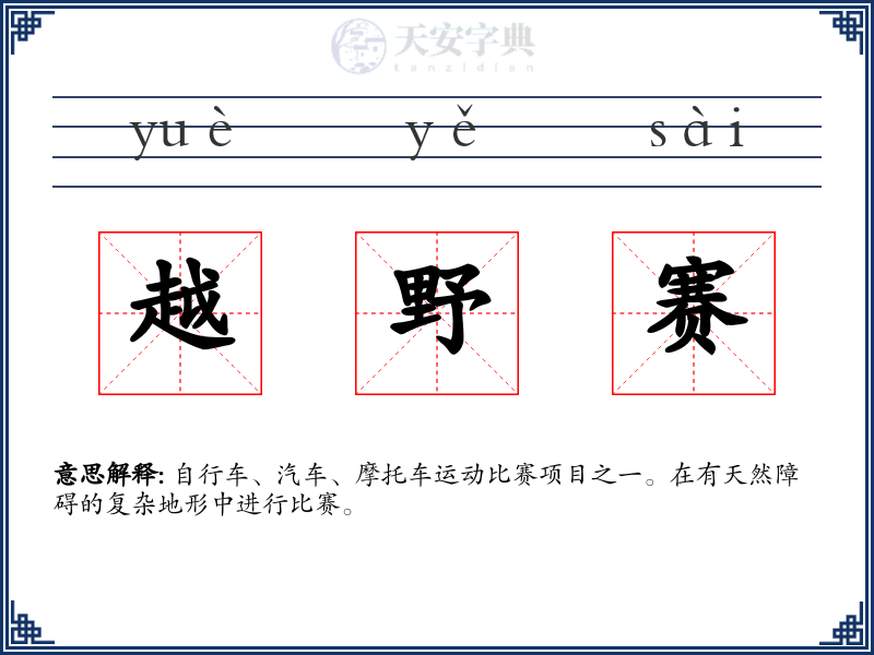 越野赛