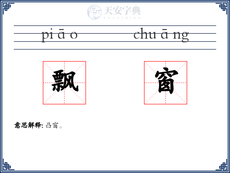飘窗