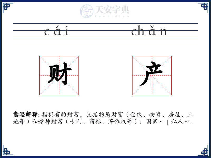 财产