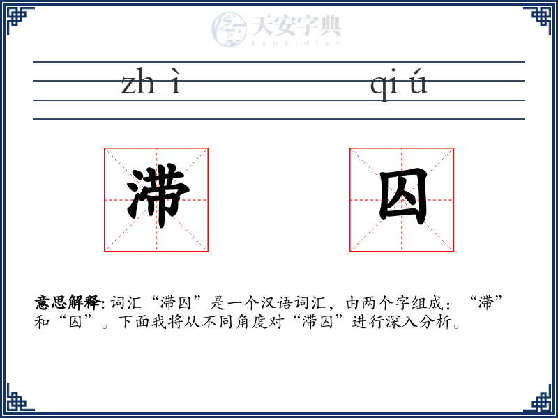滞囚