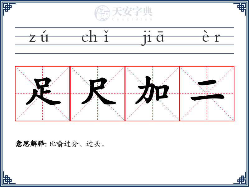 足尺加二
