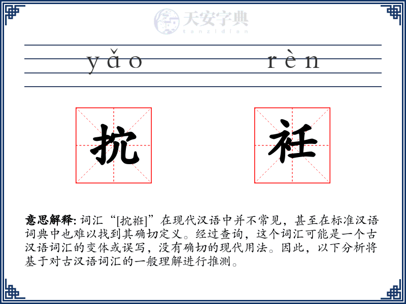 抭衽