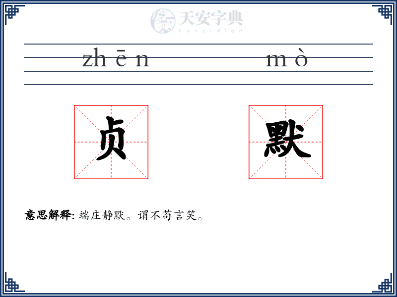 贞默