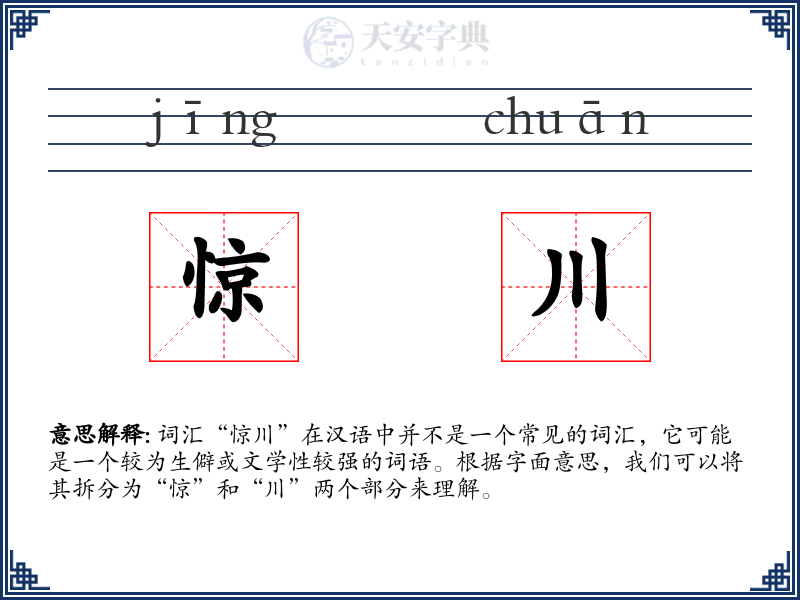 惊川