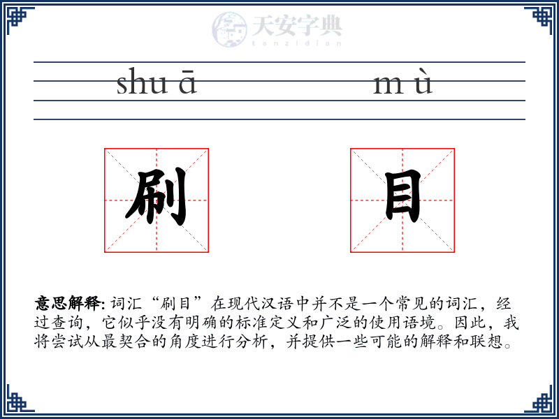 刷目