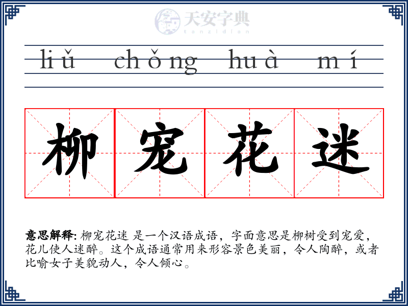 柳宠花迷