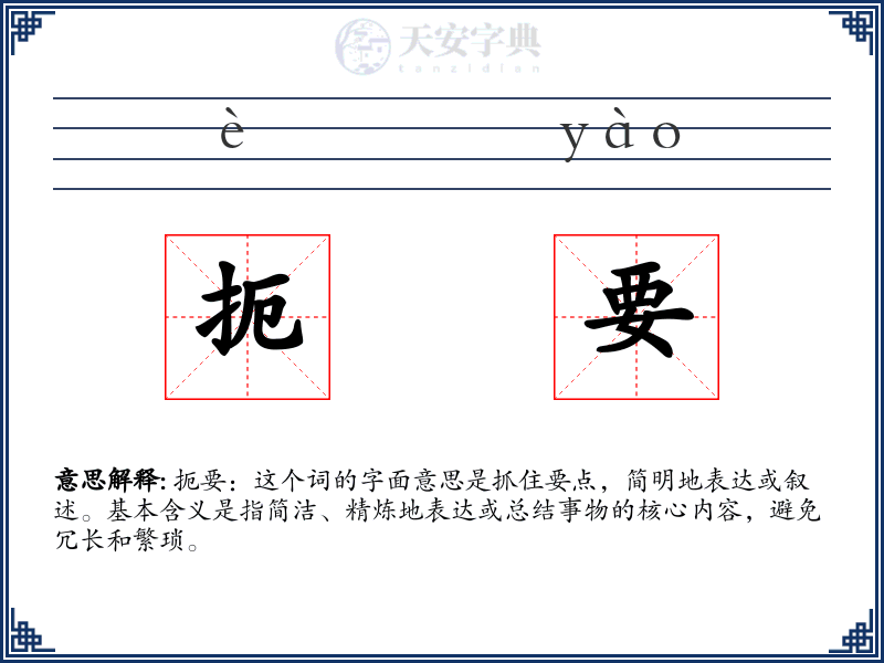 扼要
