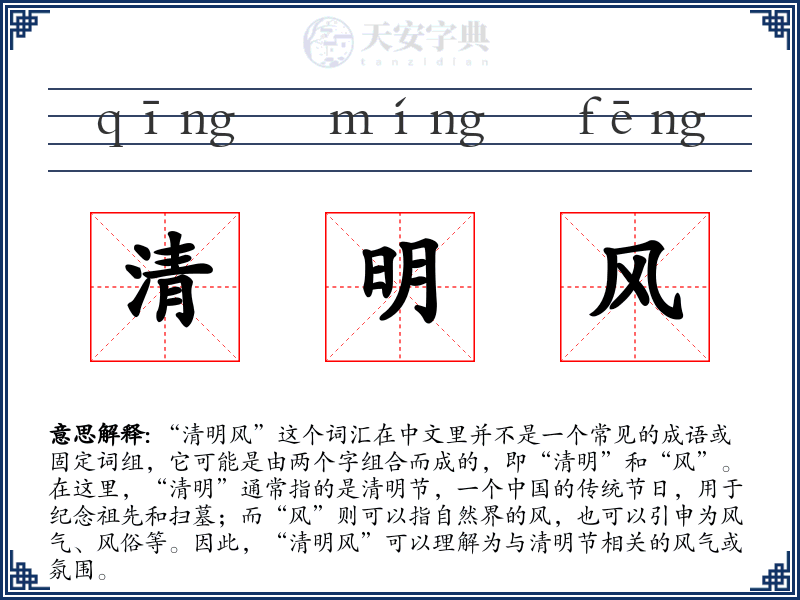 清明风