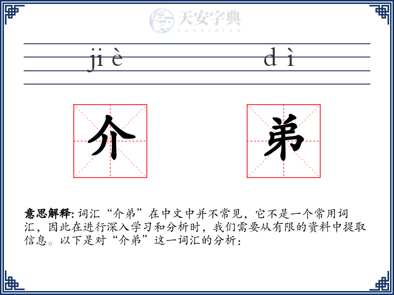 介弟